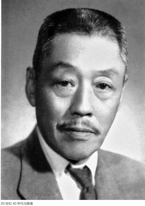 20世纪40年代马衡像