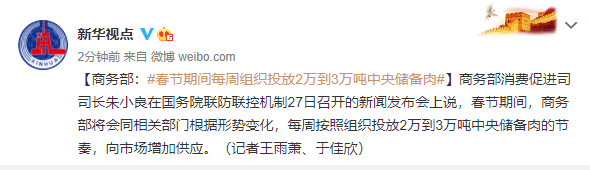 商务部：春节期间每周组织投放2万到3万吨中央储备肉