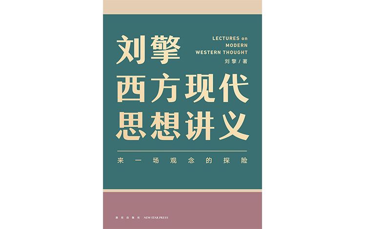 《刘擎西方现代思想讲义》，作者: 刘擎，版本: 得到｜新星出版社， 2021年1月