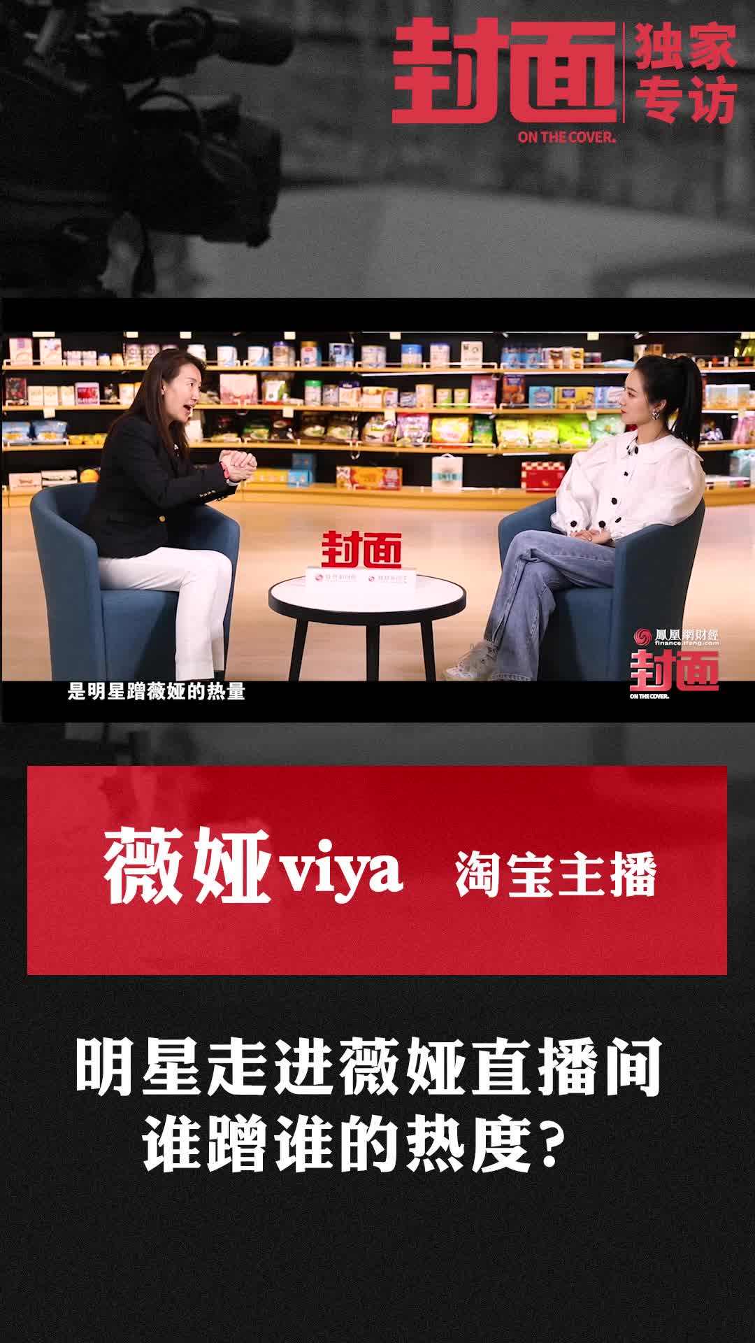 明星走进薇娅直播间，谁蹭谁的热度？