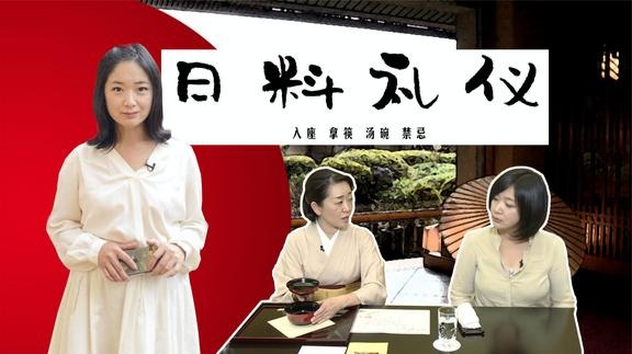 日本料理就餐礼仪，拿放筷子竟有六步！李淼探访高级料亭女主人