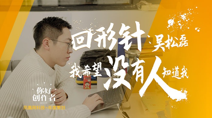 回形针吴松磊：我希望没有人知道我