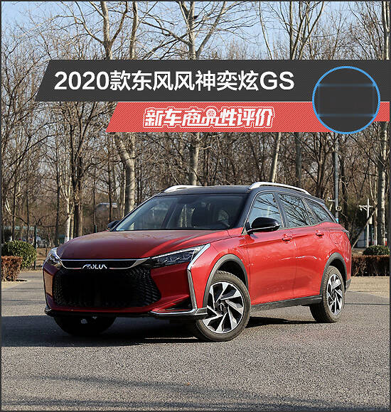 2020款东风风神奕炫gs新车商品性评价