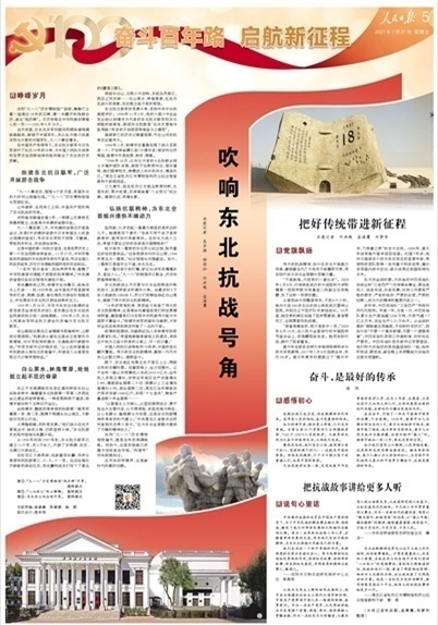 人民日报整版聚焦东北抗联精神吹响东北抗战号角