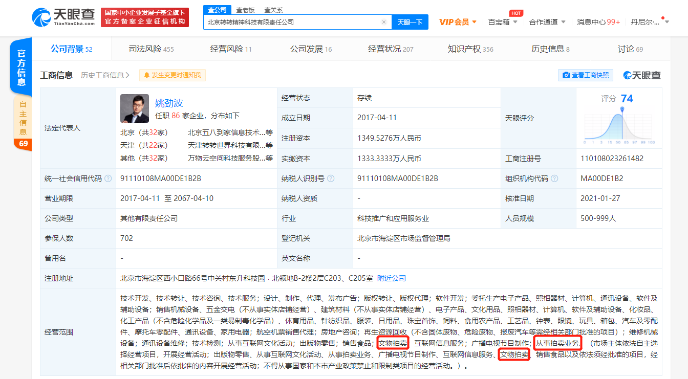 二手交易平台转转经营范围新增拍卖业务等