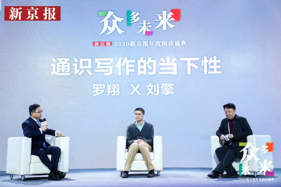 1月16日，2020新京报年度阅读盛典活动上，罗翔与刘擎就“通识写作的当下性”展开对谈。