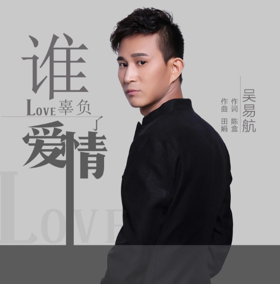 百变歌王吴易航推出最新单曲《谁辜负了爱情》