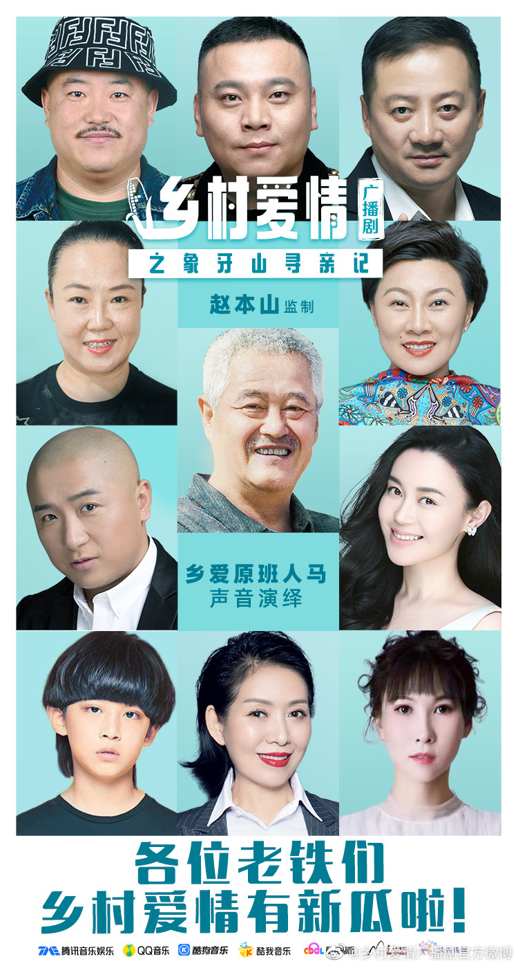 《乡村爱情》广播剧上线，有新角色加入