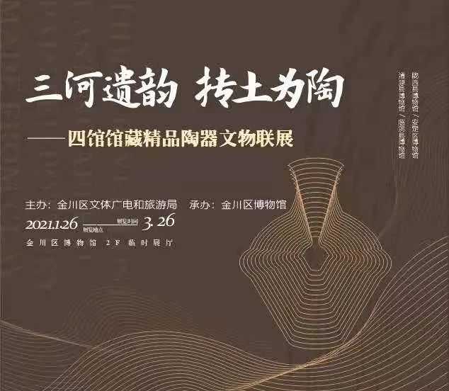 三河遗韵 抟土为陶：四馆文物在金川区博物馆联展
