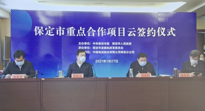 中国电信保定分公司助力保定市委市政府 与15家企业进行重点项目云签约