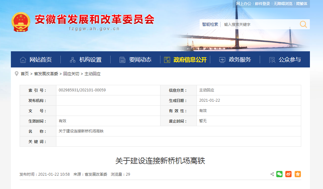 网友建议建设连接新桥机场高铁 安徽省发改委回复了！