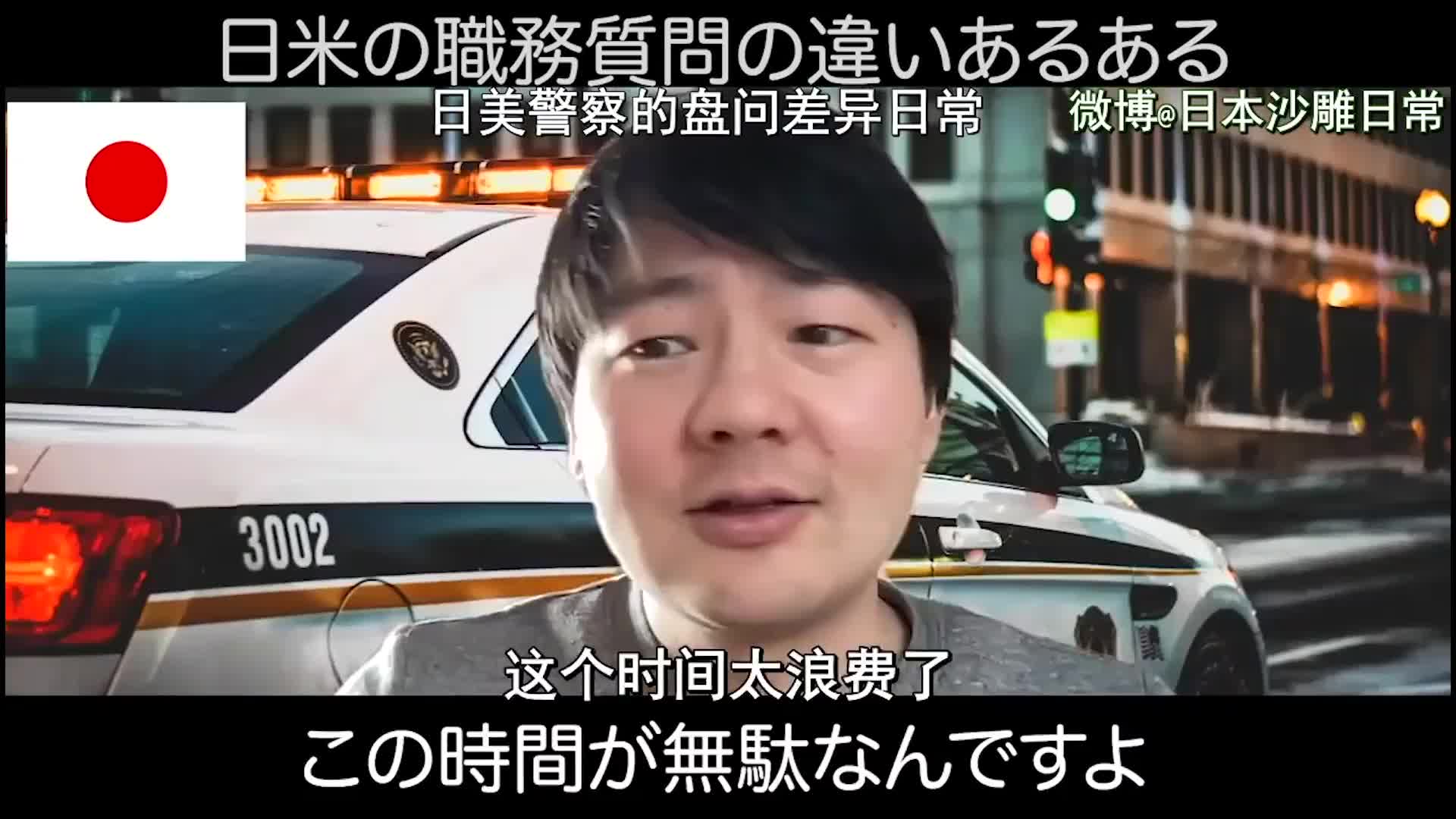 日本网友模仿日美两国警察执法 这表情动作太传神了