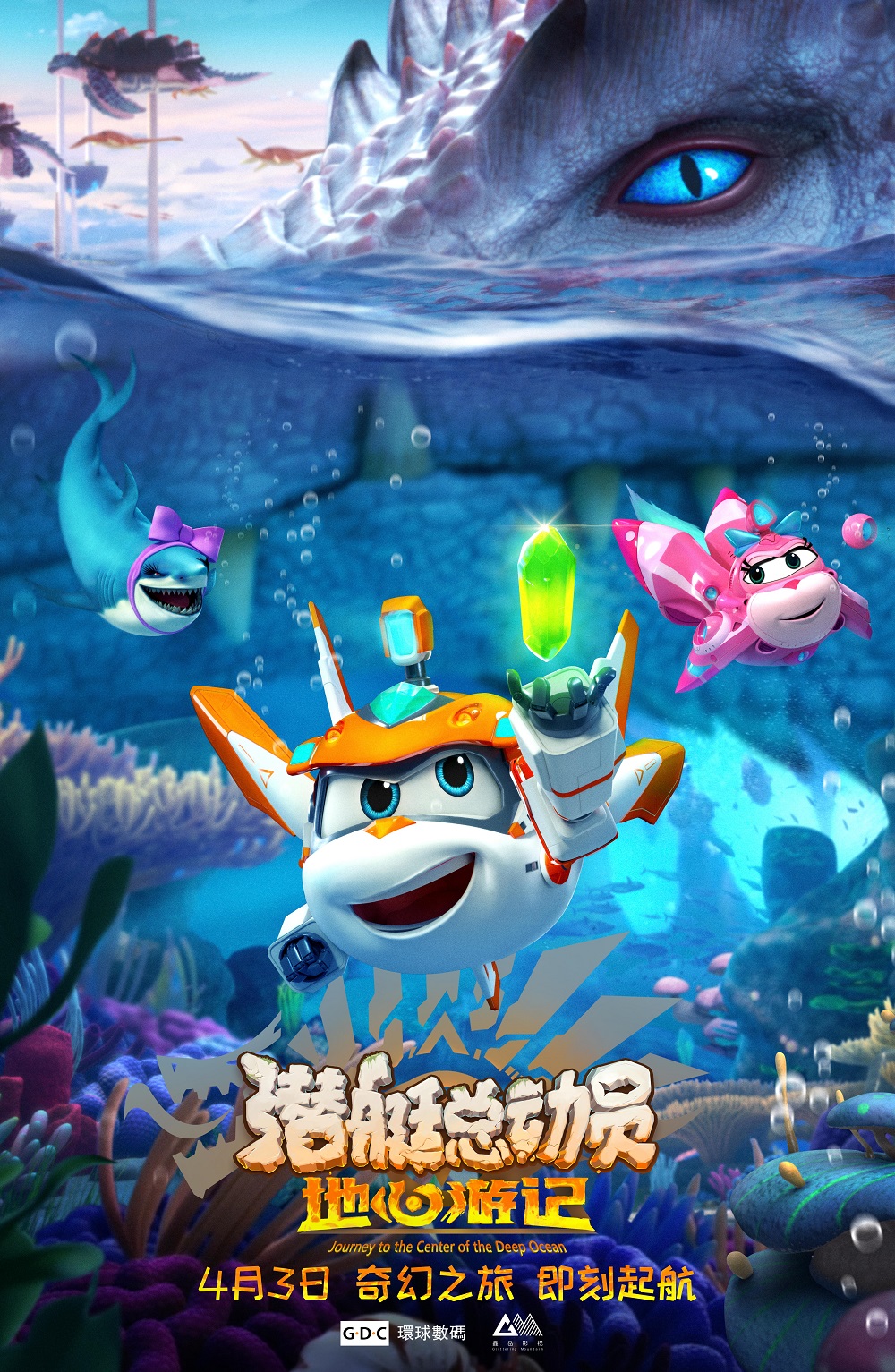 电影《潜艇总动员：地心游记》定档海报