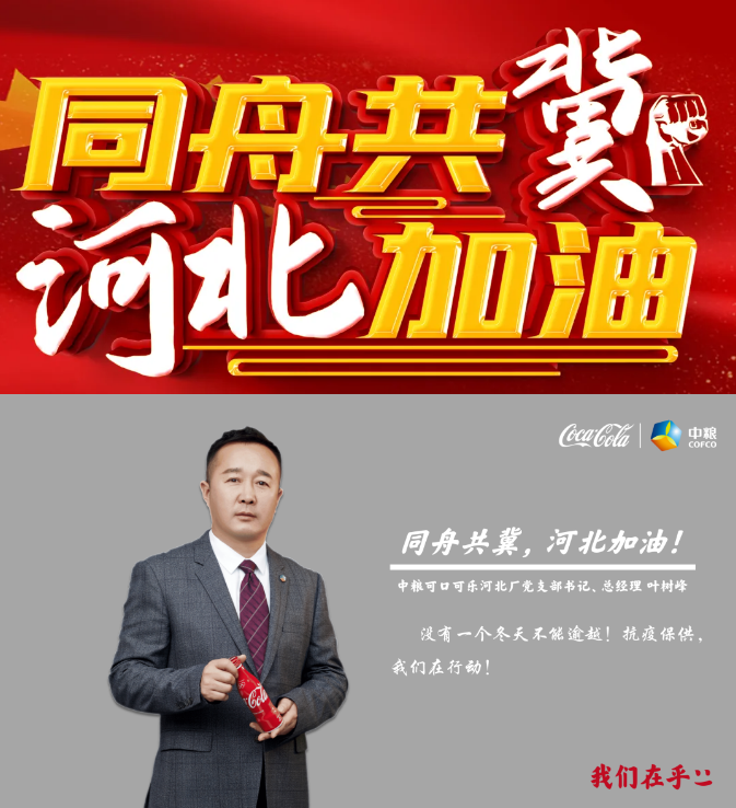 【同舟共“冀”，河北加油】中粮可口可乐河北厂党支部书记叶树峰抗疫纪实