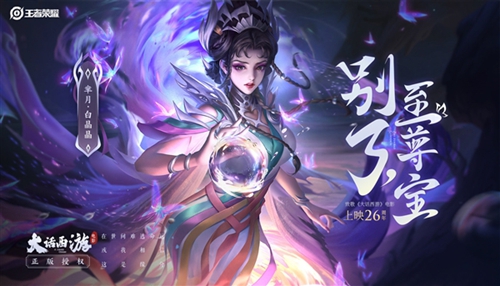 新造型曝光：《大话西游》白晶晶梦幻联动《王者荣耀》芈月