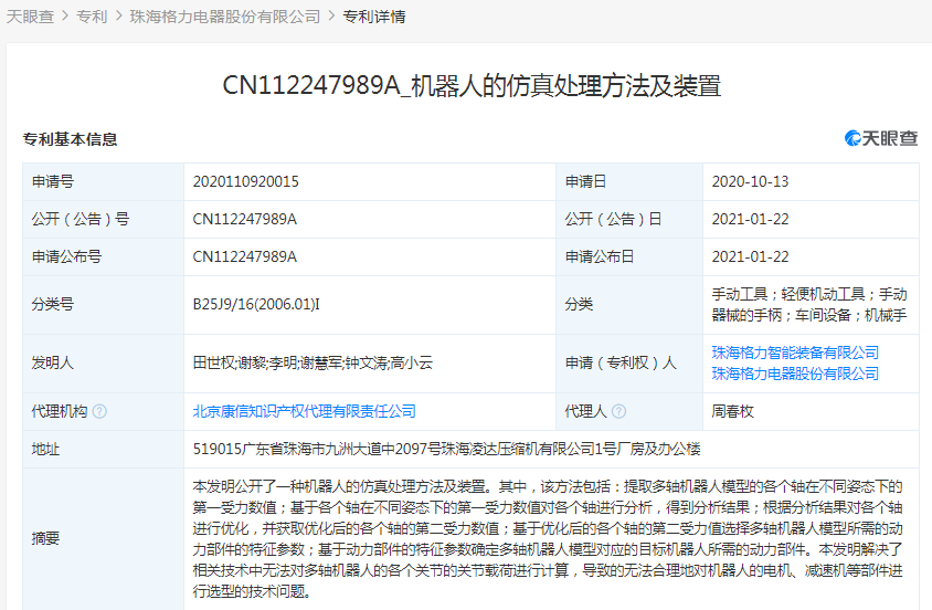 格力关联公司公开多条机器人相关专利