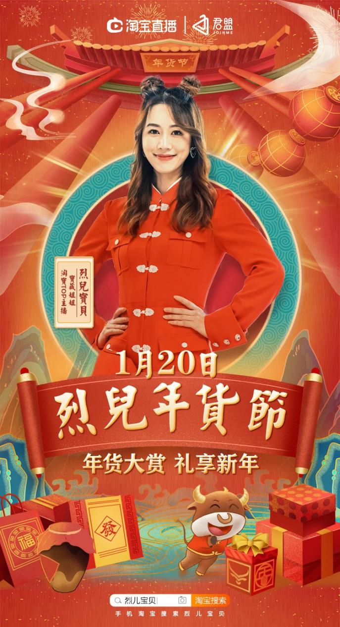 内容电商时代，淘宝TOP主播烈儿宝贝如何玩转年货节？