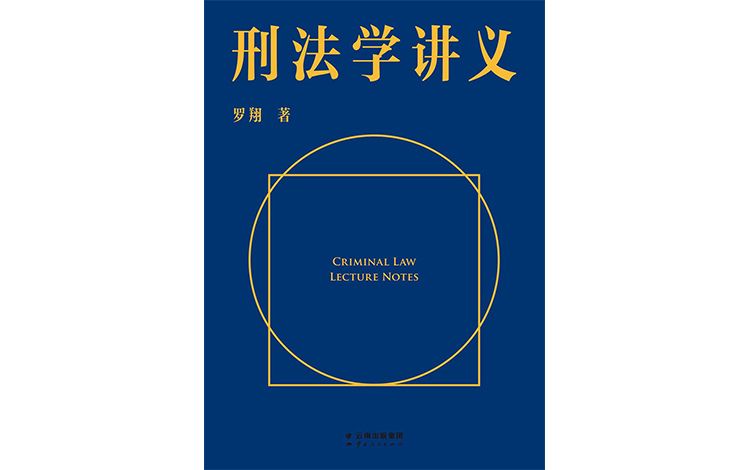 《刑法学讲义》