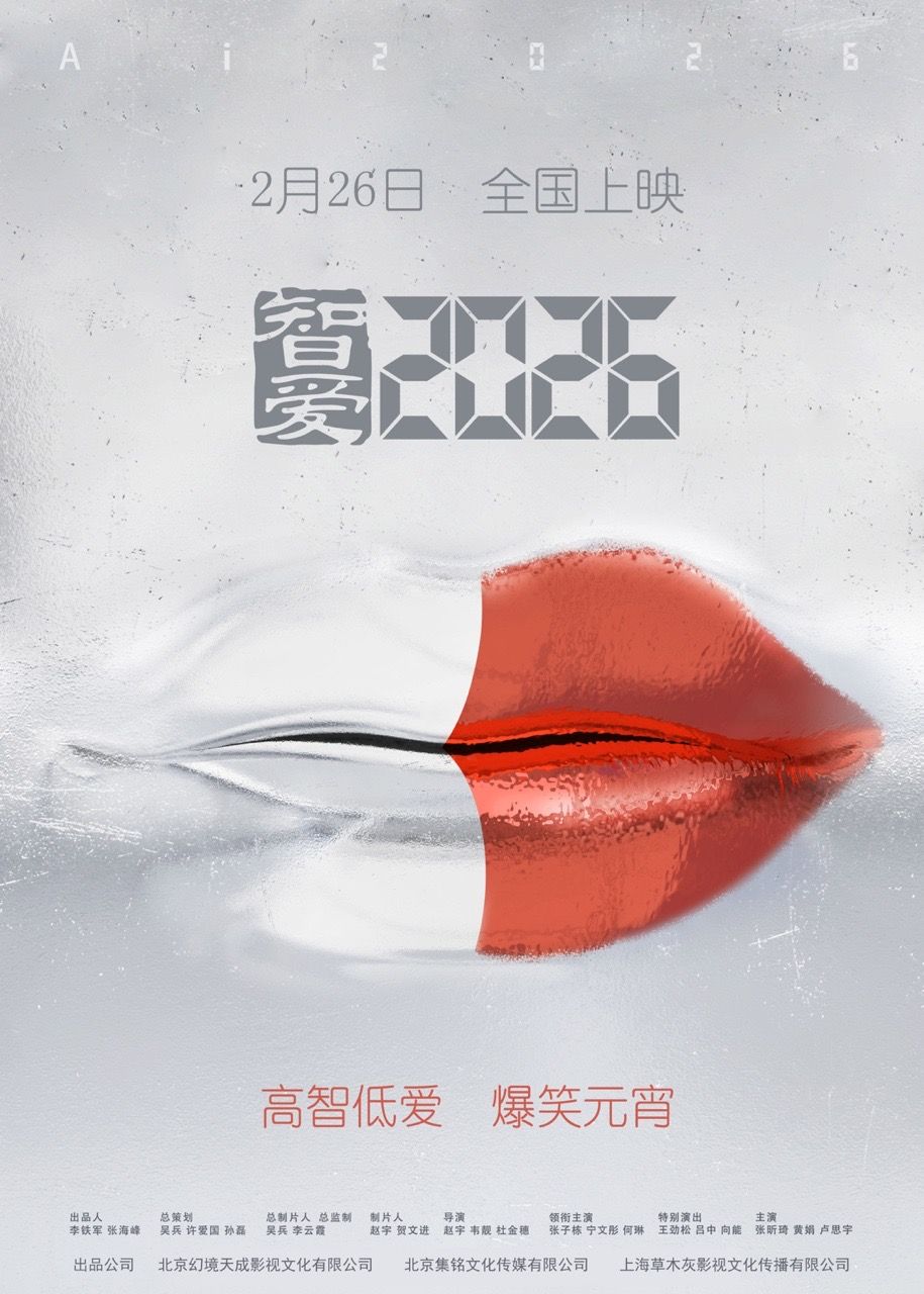 科幻喜剧电影《智爱2026》定档2月26日,聚焦人工智能