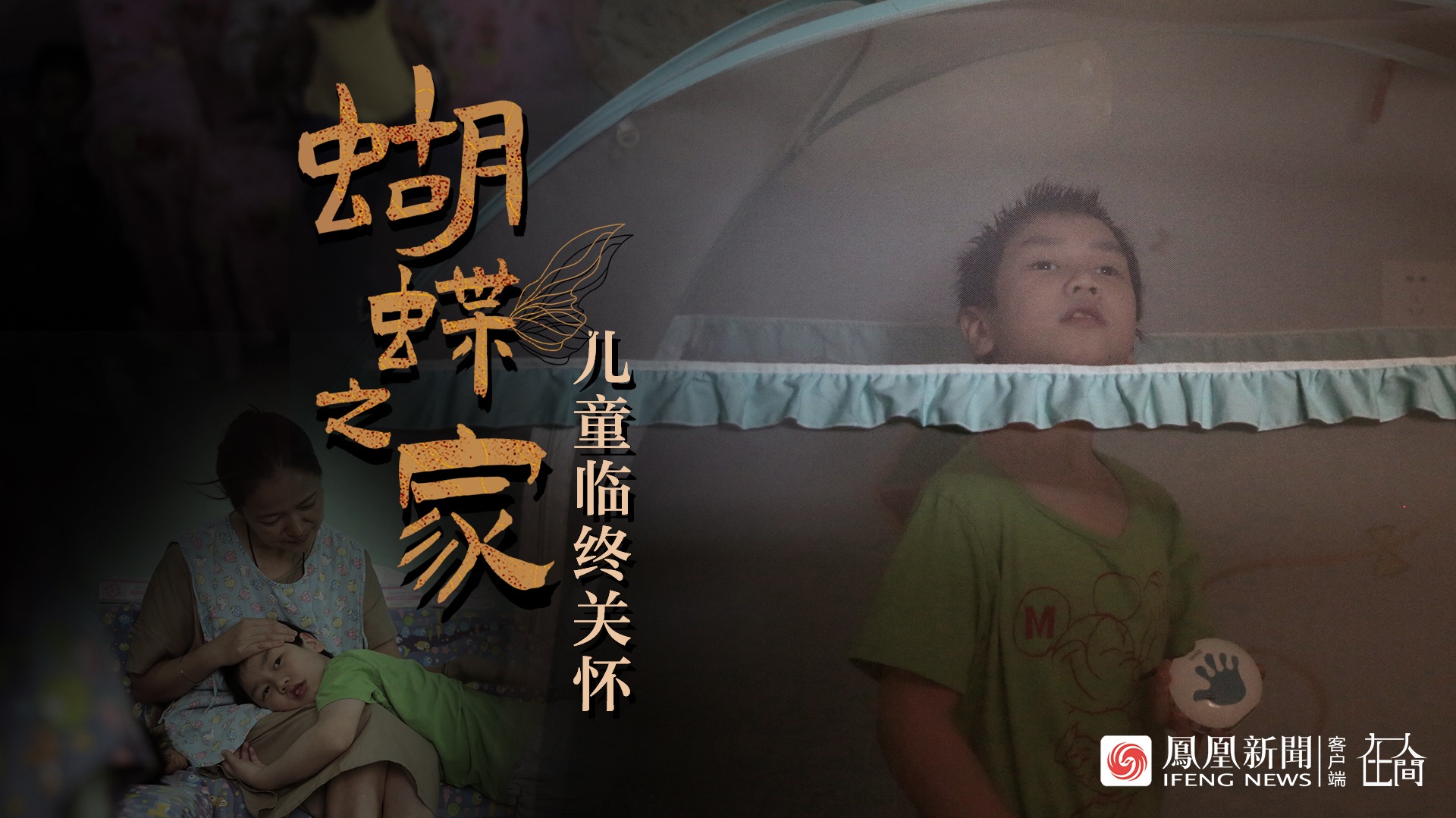 中国首家儿童临终关怀中心:一群孩子的求生,死亡与爱