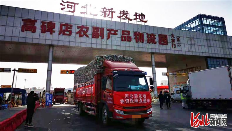 日前，满载果蔬的物流车驶出河北新发地，开往石家庄、邢台。 河北新发地供图