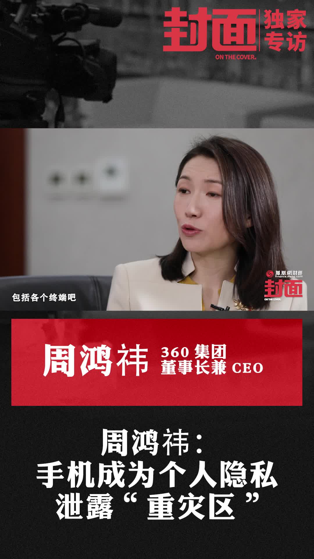 周鸿祎：手机成为<em>个人隐私</em>泄露“重灾区”