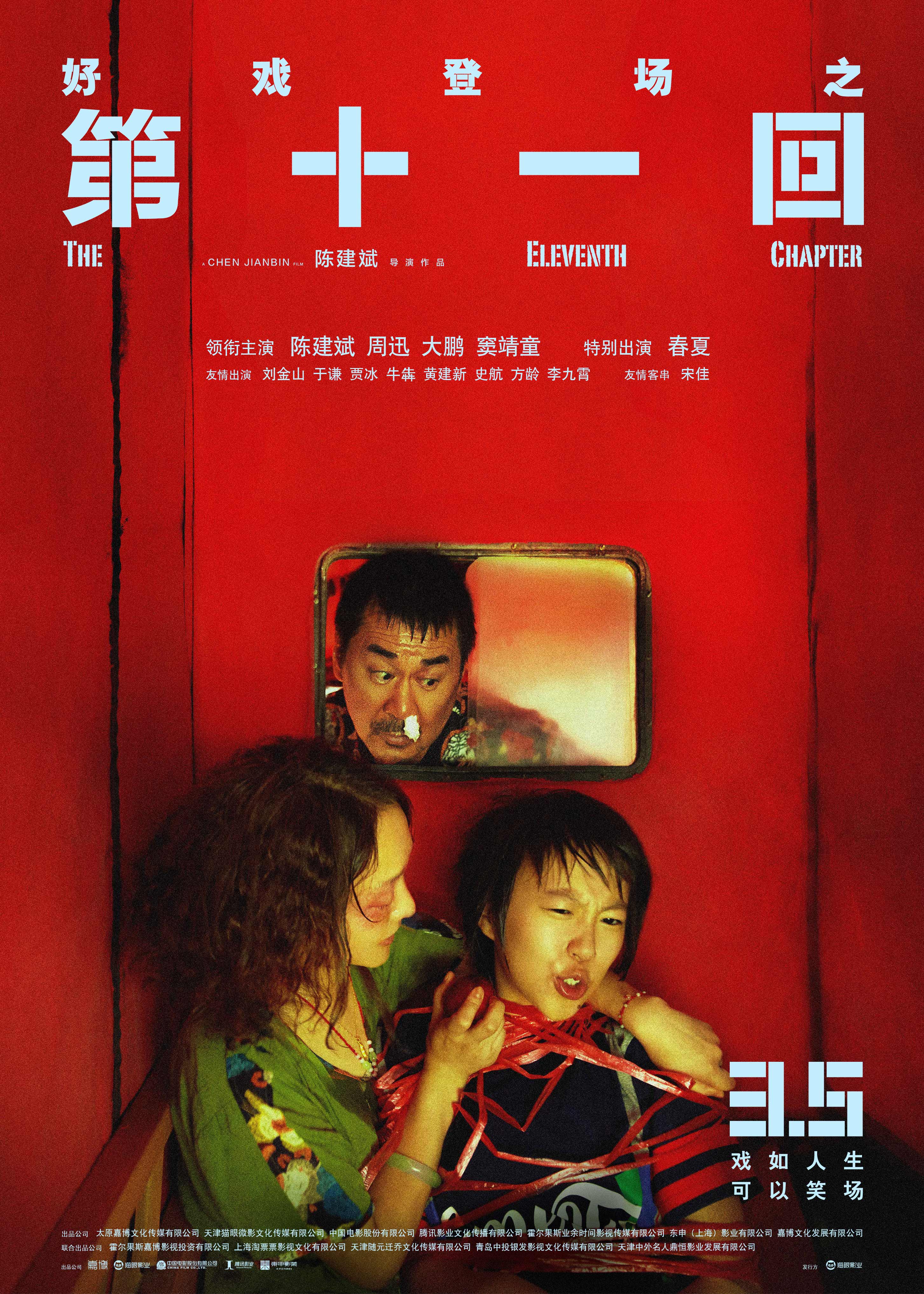 《第十一回》定档海报