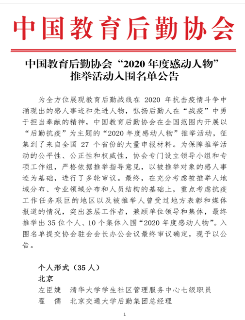 安徽三联学院刘保莉同志入围中国教育后勤协会 “2020年度感动人物”推举活动名单