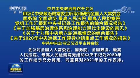中共中央政治局召开会议 中共中央总书记习近平主持会议