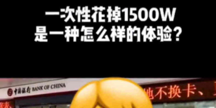1500万炫富翻车，引网友热议！