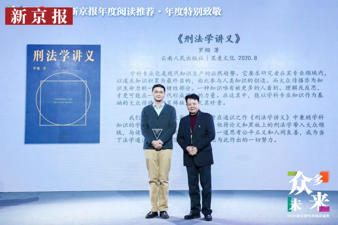 2020新京报年度阅读盛典活动上，刘擎为罗翔颁奖。