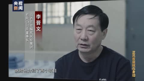 电视专题片《正风反腐就在身边》第四集《严正家风》