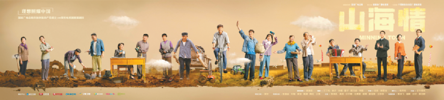 《山海情》海报 剧组供图