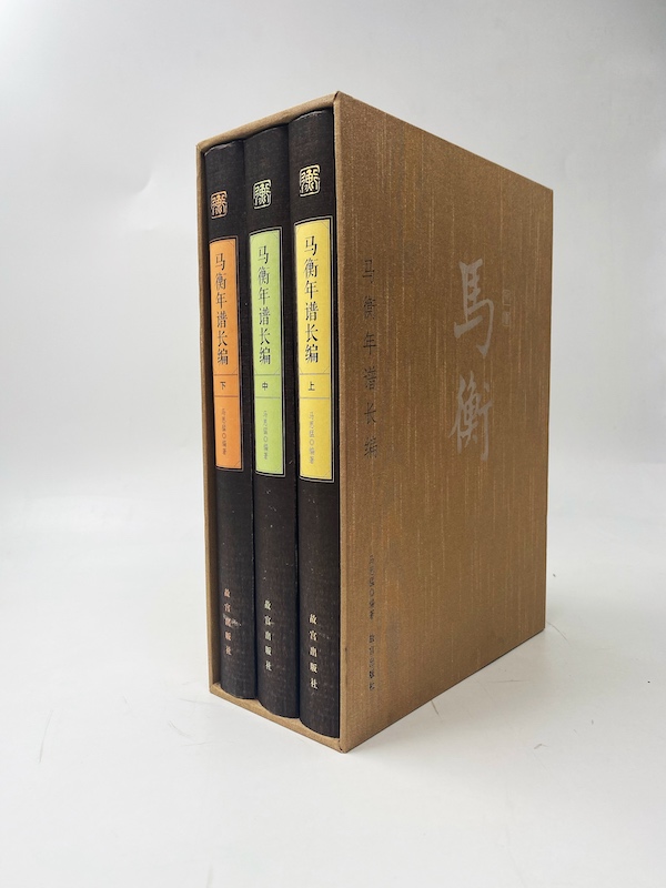 《马衡年谱长编》(上中下)书影
