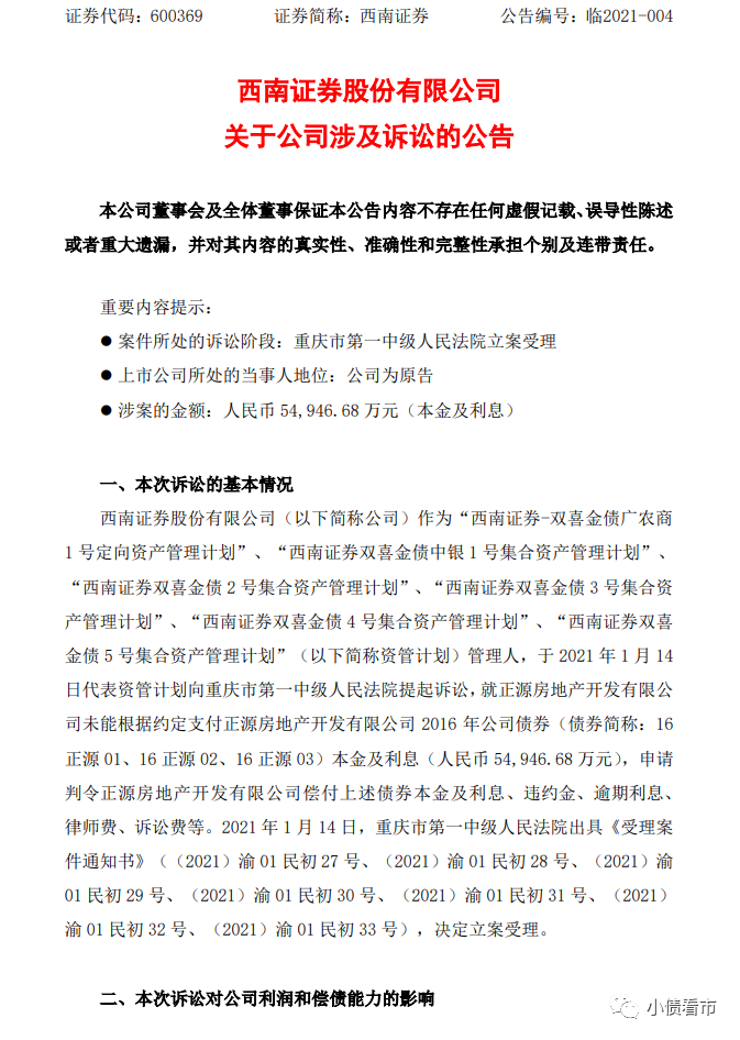 正源地产债务危机沉重 西南证券踩雷涉5.5亿诉讼(图2)