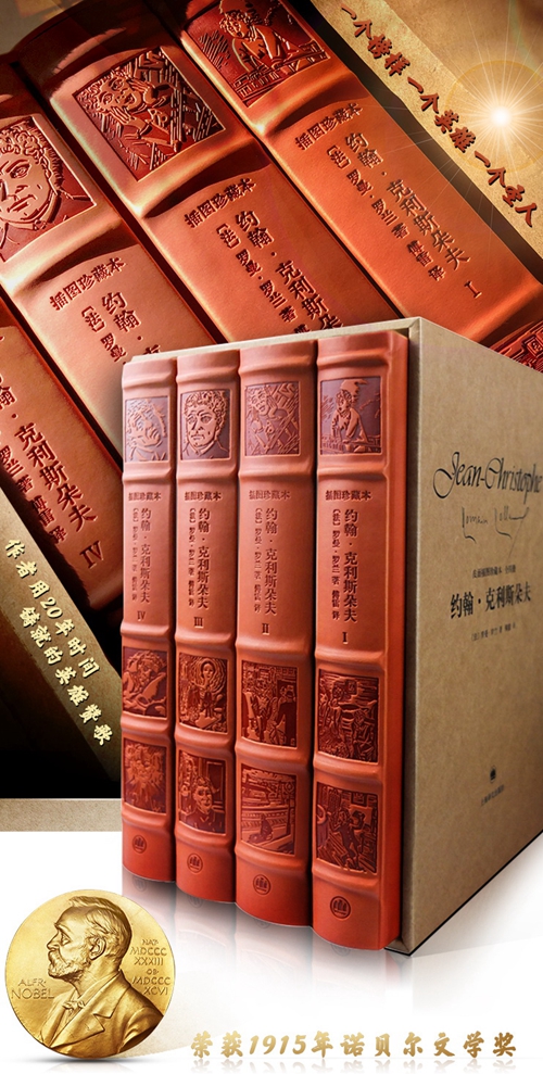 “译文版世界文学名著插图珍藏本系列”中《约翰&middot;克利斯朵夫》的精美皮面竹节装帧。