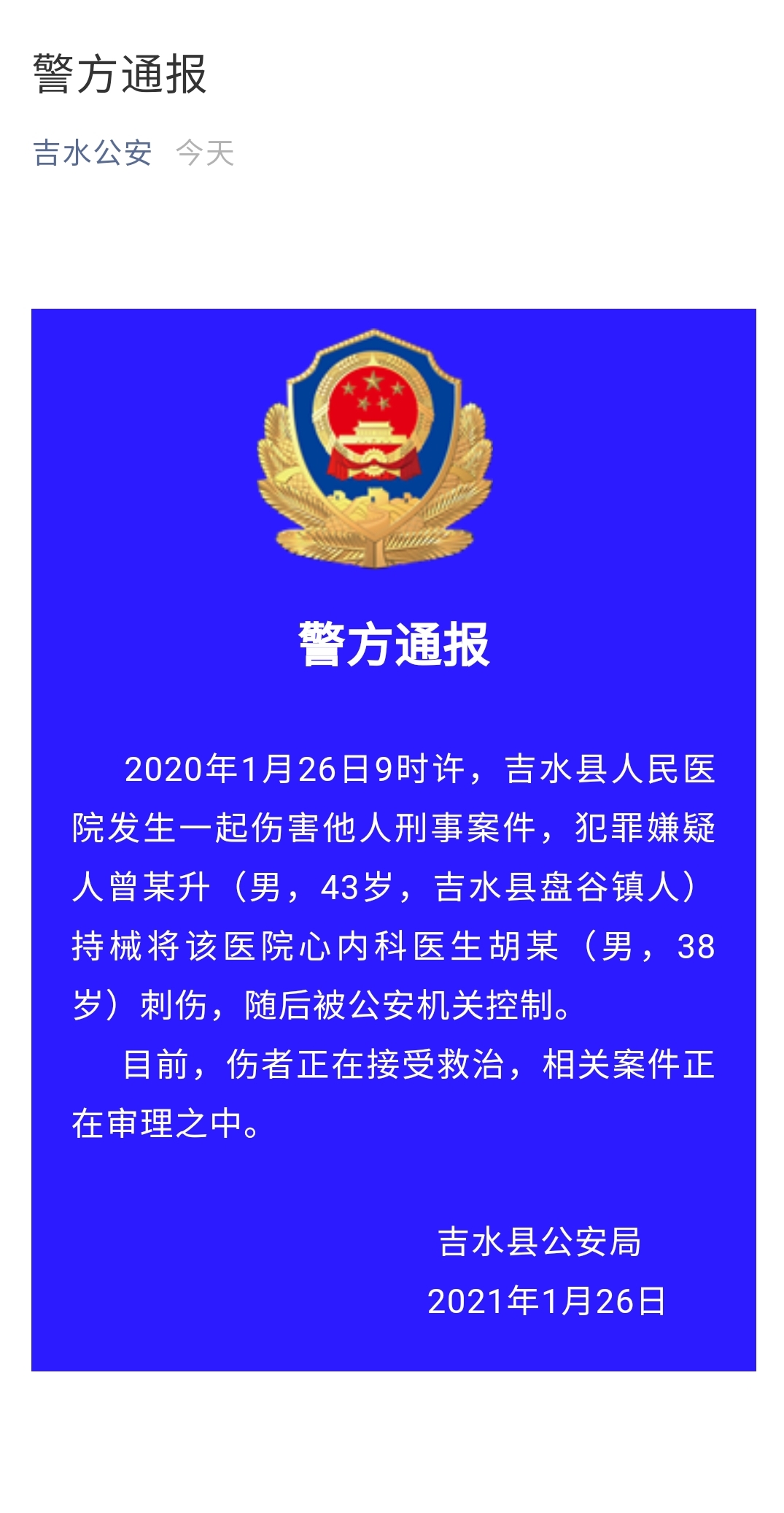警方通报。吉水县公安局官方微信公众号