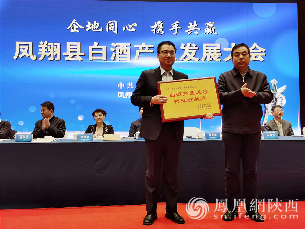 书记,总裁杨宏亮颁发"白酒产业发展特殊贡献奖"大会上还表彰了凤翔县