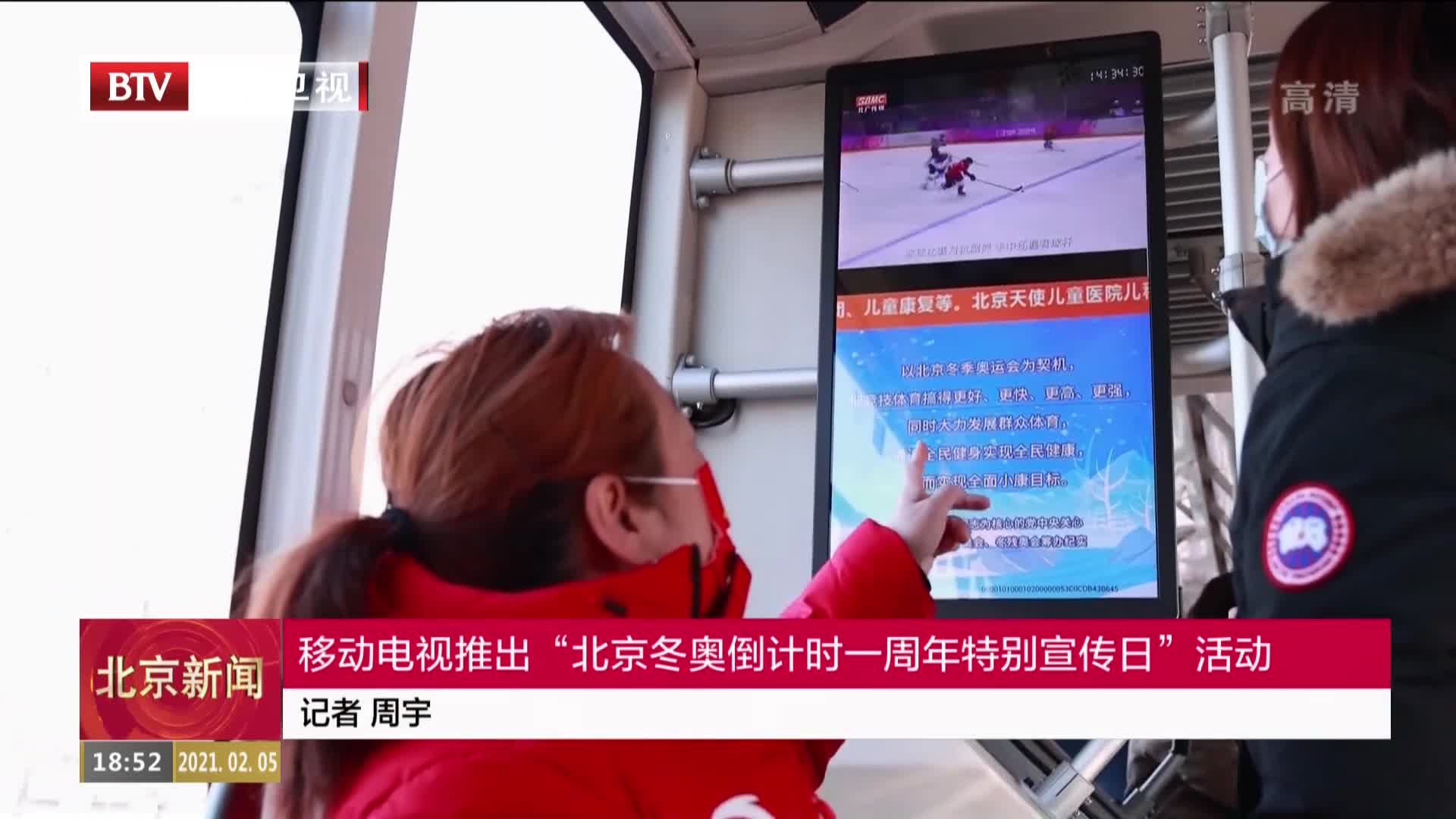 移动电视推出北京冬奥倒计时一周年特别宣传日活动