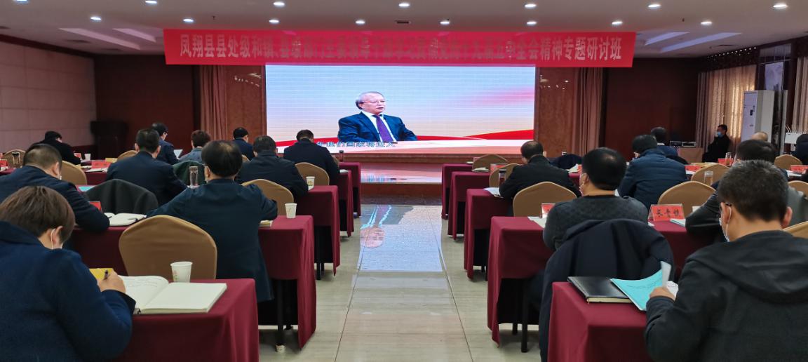 凤翔县举办县处级和镇县级部门主要领导干部学习贯彻党的十九届五中