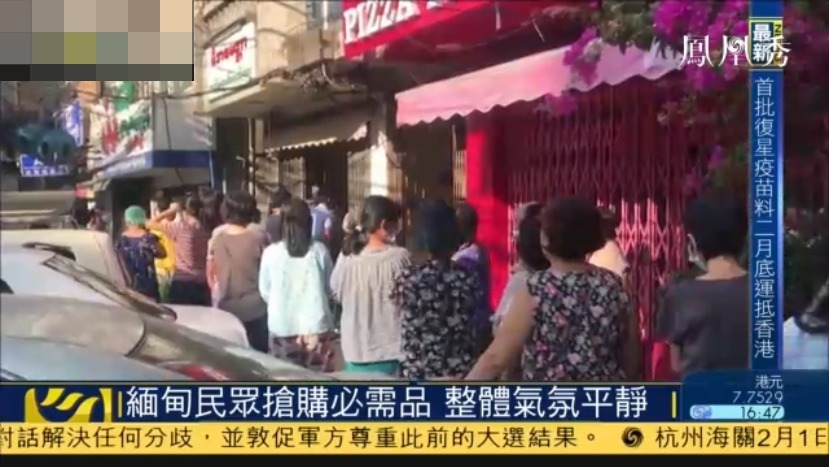 凤凰记者直击缅甸政局突变：民众上街抢购大米 首都大范围通讯中断