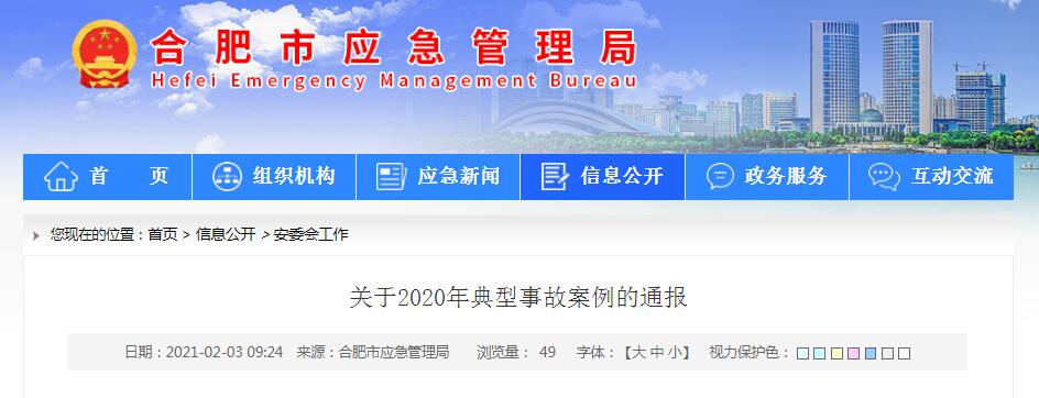 2020年合肥典型事故案例通报！中南樾府项目工地等被点名