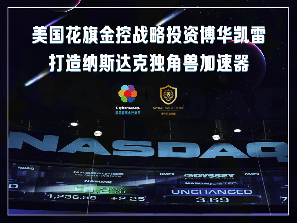 美国花旗金控战略投资博华凯雷打造美股上市独角兽加速器