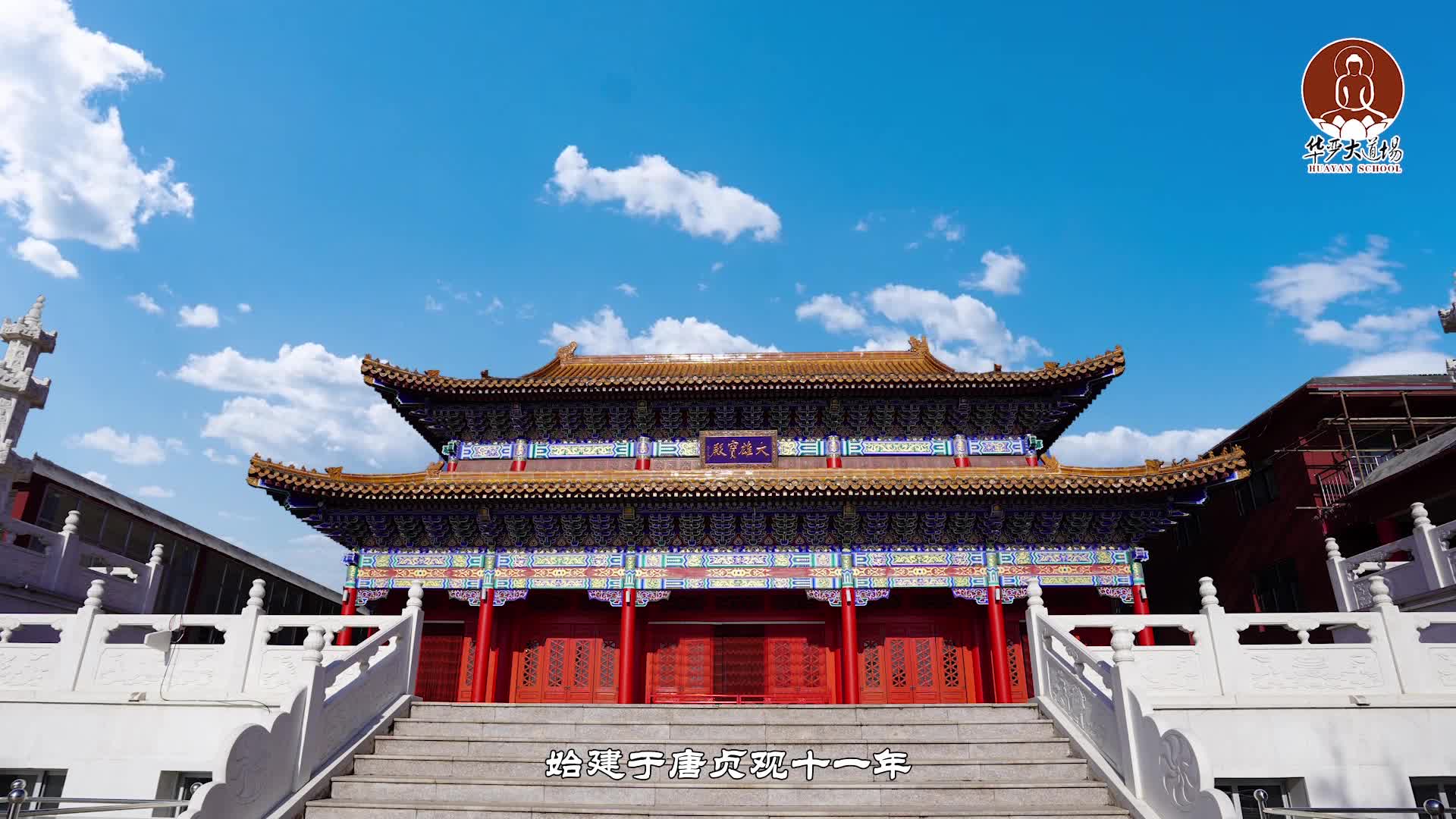 千年古刹千年胜会河北大华严禅寺20年中兴路