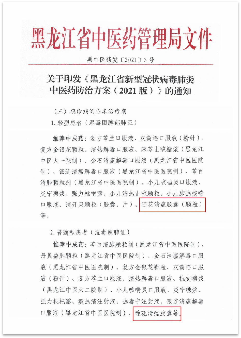 以岭药业连花清瘟入选黑龙江省新型冠状病毒肺炎中医药防治方案2021版