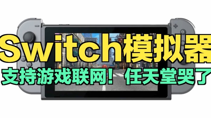 大作免费玩？Switch模拟器竟支持游戏联网！任天堂哭了