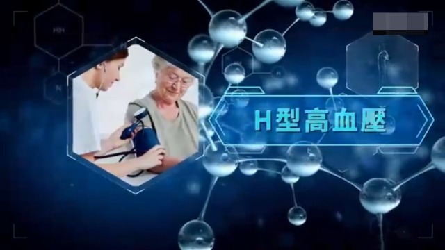 警惕H型高血压，光吃降压药可不行