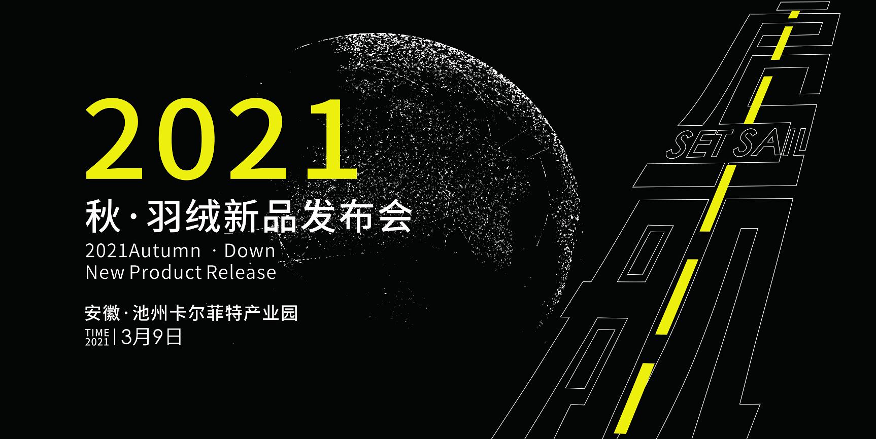 重磅预告卡尔菲特2021秋羽绒新品发布会即将盛大揭幕