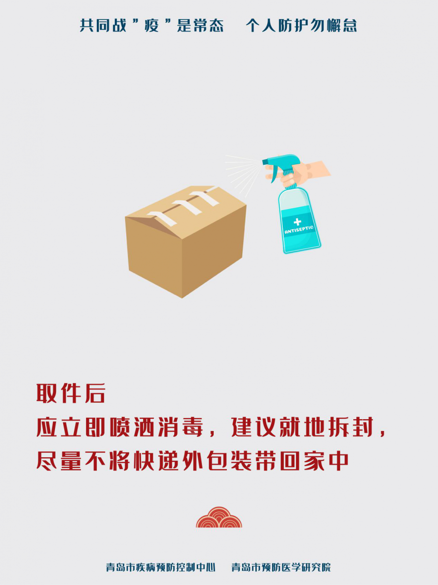 网购年货别忘防疫 青岛疾控发布收取快递提醒
