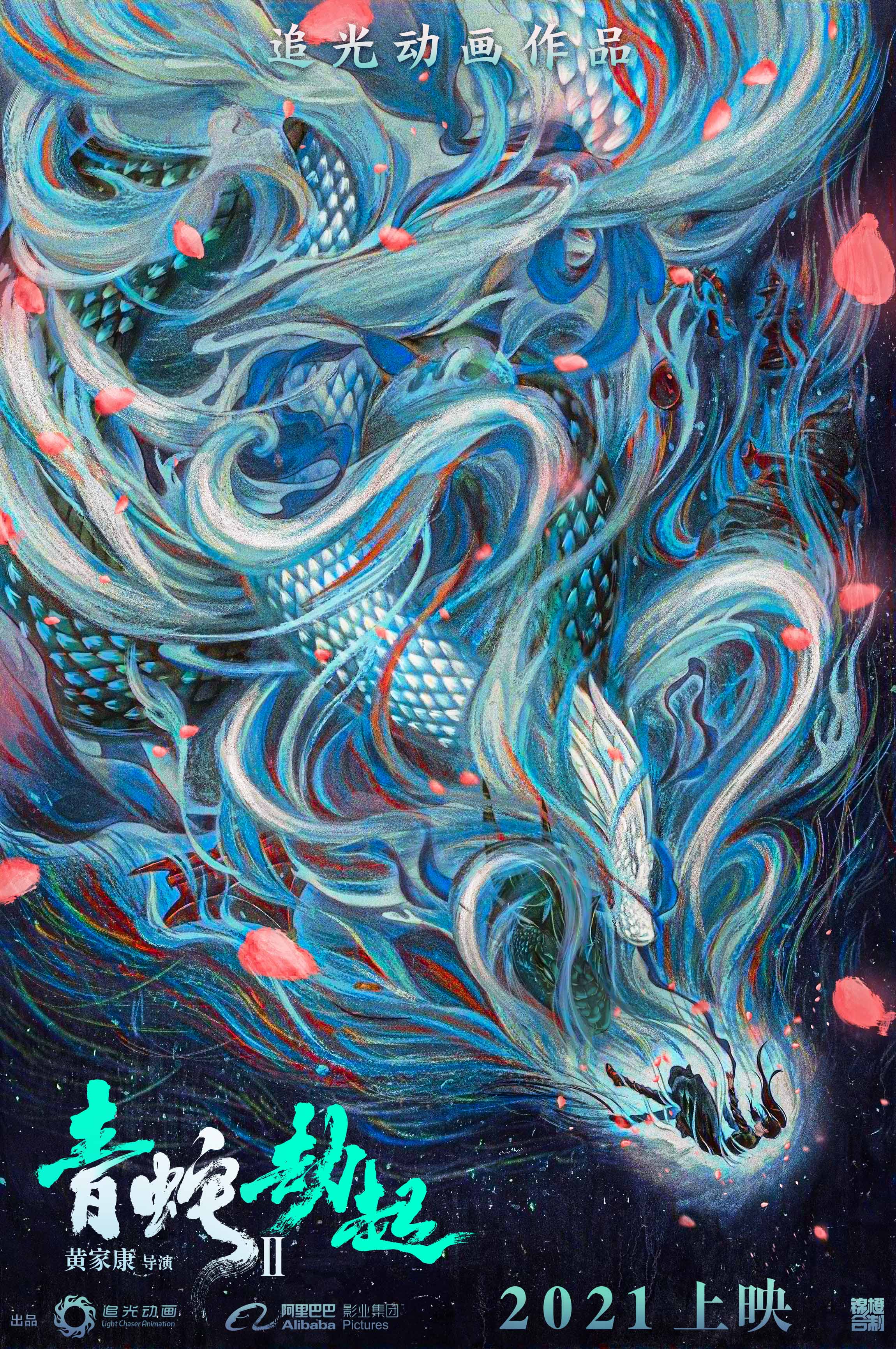 《白蛇2：青蛇劫起》概念海报